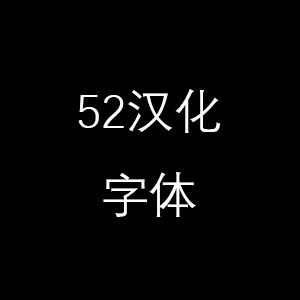 52汉化字体（官中用）