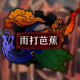 赤潮：雨打芭蕉