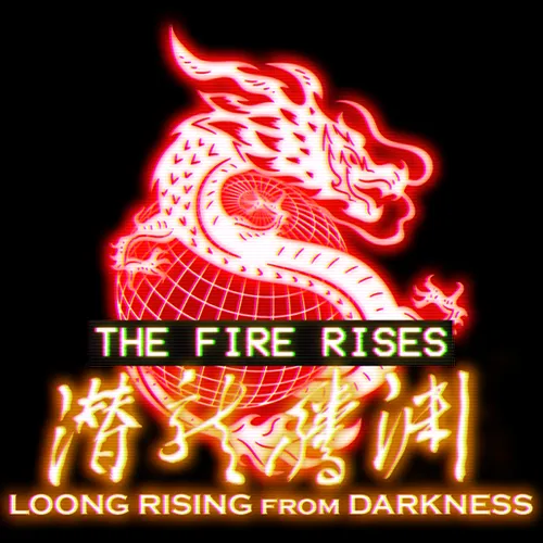烈焰升腾：潜龙腾渊合集