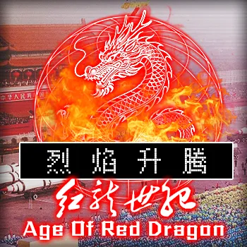 烈焰升腾：红龙世纪
