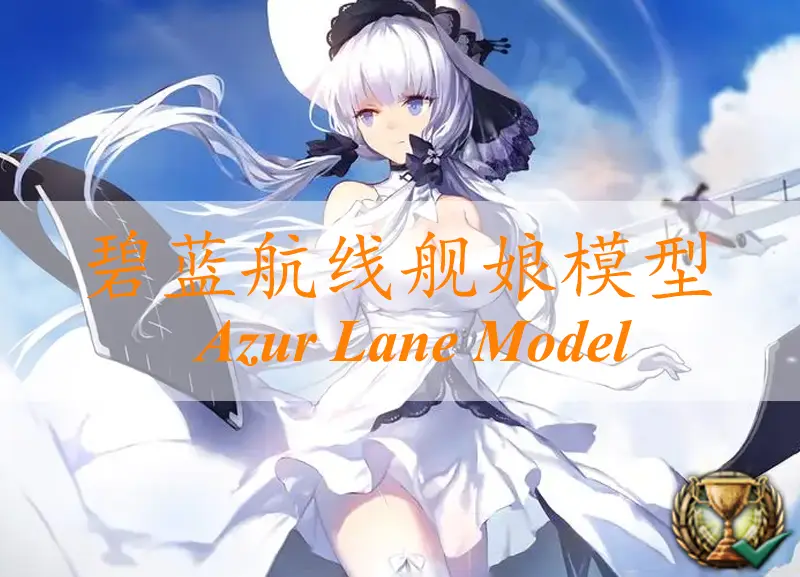 碧蓝航线舰娘模型：AzurLaneModel