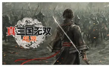 真三国无双起源