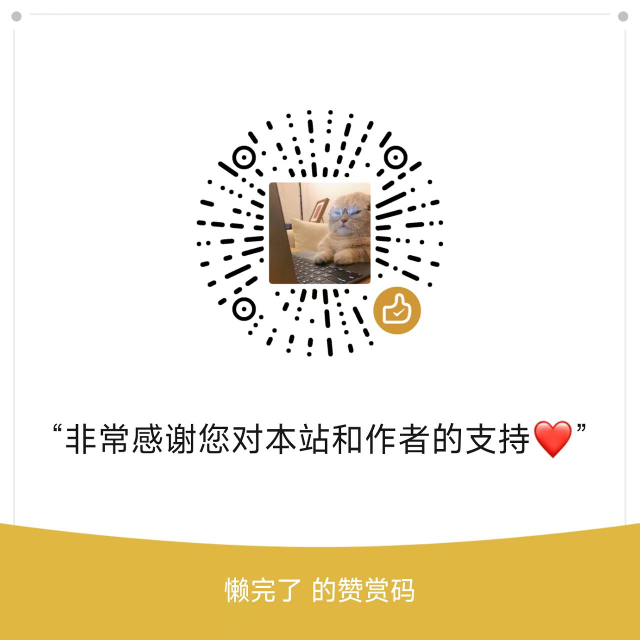 赞赏码